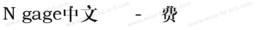 N gage中文字体字体转换